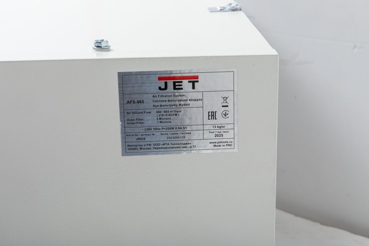 AFS-865 Система фильтрации воздуха 230 В