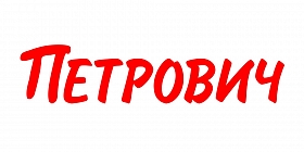 Петрович