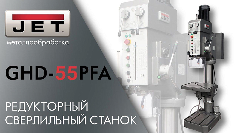 JET GHD-55PFA РЕДУКТОРНЫЙ СВЕРЛИЛЬНЫЙ СТАНОК