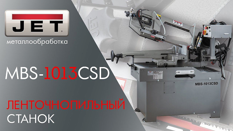 JET MBS-1013CSD ЛЕНТОЧНОПИЛЬНЫЙ СТАНОК
