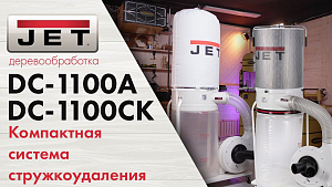 JET DC-1100A мощная и компактная система удаления стружки и пыли для комфортной работы в мастерской