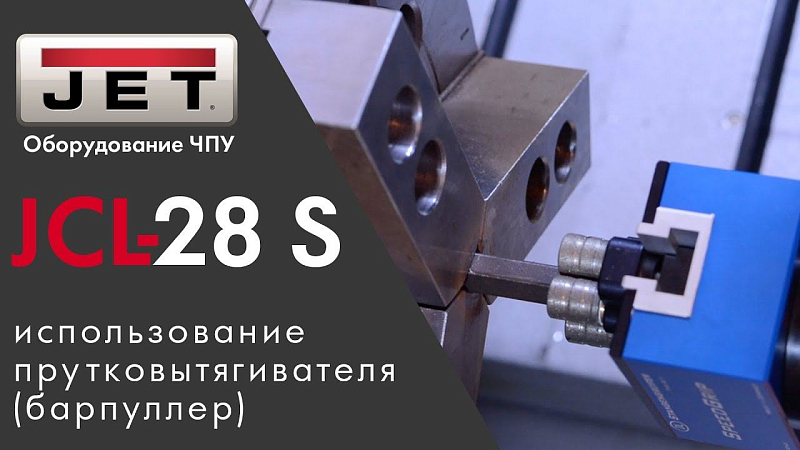 Демонстрация работы токарного станка с ЧПУ JCL-28 S с использованием прутковытягивателя(барпуллер)