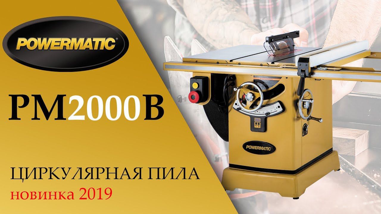 POWERMATIC PM2000B ЦИРКУЛЯРНАЯ ПИЛА новинка 2019г, С возможностью установки подвижной каретки!