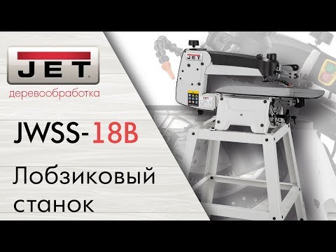 JET JWSS-18B Лобзиковый станок