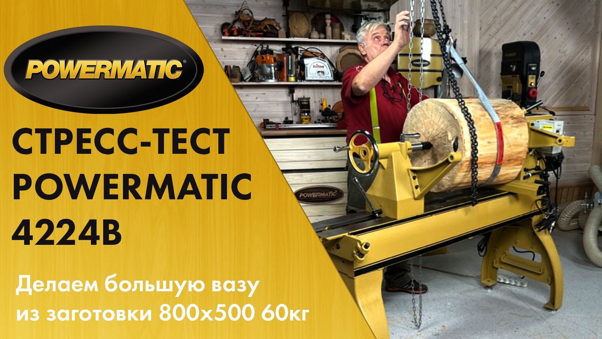 Мастер-класс «Большая ваза из липы» Часть 1 / СТРЕСС-ТЕСТ Powermatic 4224B