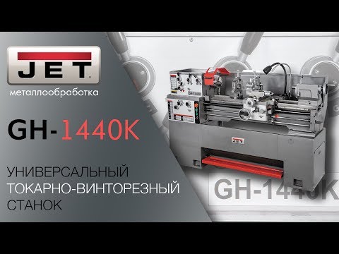 JET GH-1440K УНИВЕРСАЛЬНЫЙ ТОКАРНО-ВИНТОРЕЗНЫЙ СТАНОК