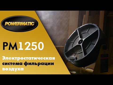 Powermatic PM1250 инновационная система тонкой фильтрации воздуха