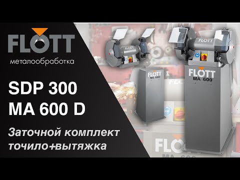 Лучшее для заточки инструмента от Flott - Точило Flott TS 300 SD P и вытяжная система MA 600 D