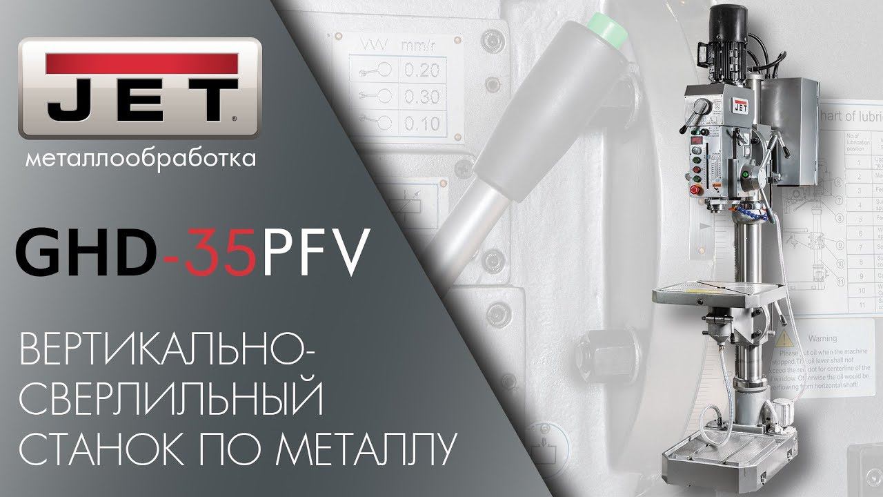 JET GHD-35PFV ВЕРТИКАЛЬНО-СВЕРЛИЛЬНЫЙ СТАНОК ПО МЕТАЛЛУ