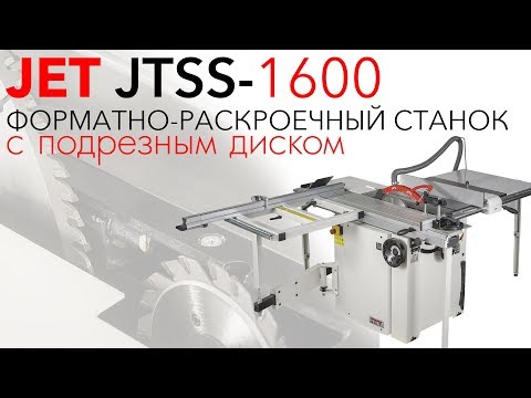 JET JTSS-1600 ФОРМАТНО-РАСКРОЕЧНЫЙ СТАНОК