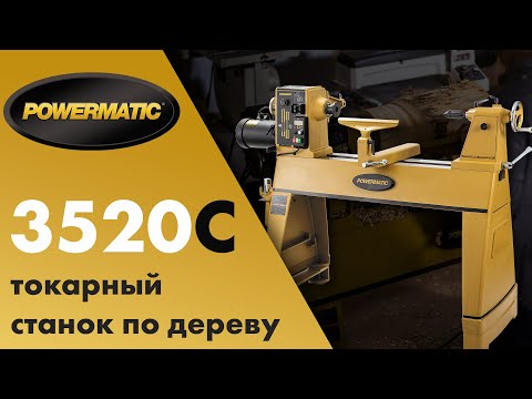 Идеальный токарный станок - Powermatic 3520C