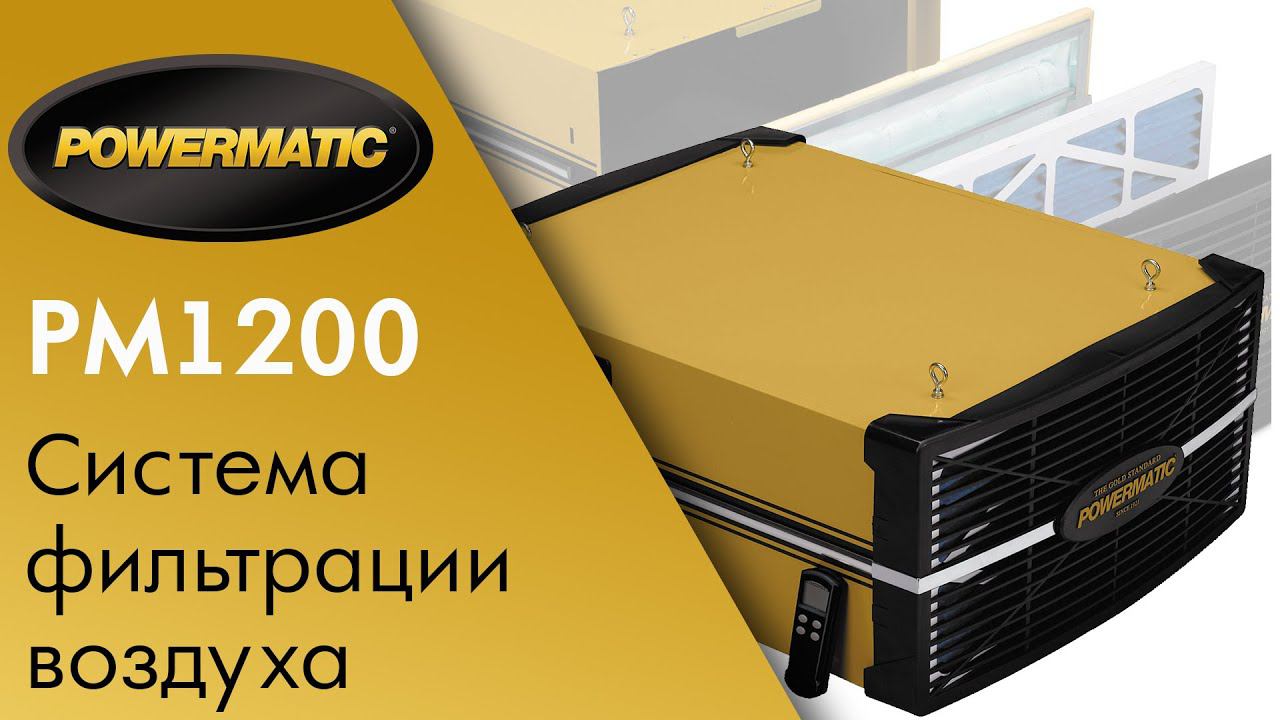 Powermatic PM1200 СИСТЕМА ФИЛЬТРАЦИИ ВОЗДУХА,