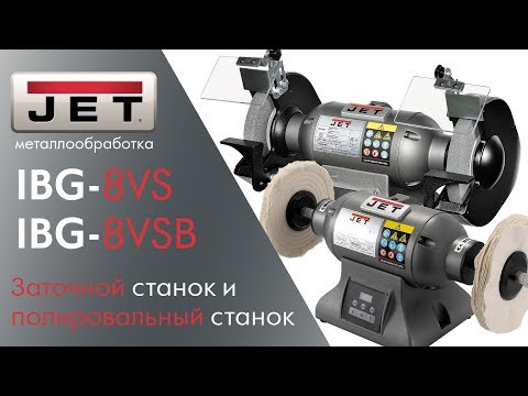 Заточной станок JET IBG-8VS и полировальный станок JET IBG-8VSB