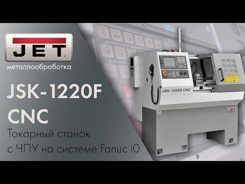 Токарный станок с ЧПУ JET JSK-1220F CNC / стойка Fanuc, гидр. патрон и 4-х поз. гидр. резцедержка