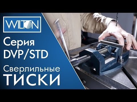 Точные сверлильные тиски Wilton - серия DVP/STD