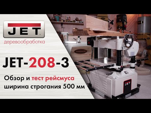 Классический рейсмусовый станок JET JWP-208-3 / обзор и тест /