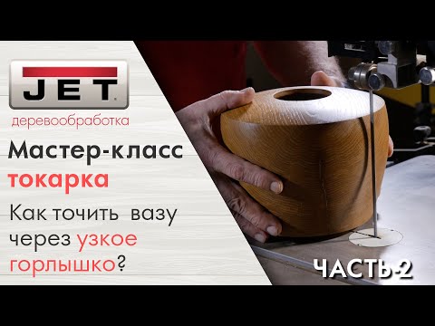 Мастер-класс: Как растачивать вазу через узкое горлышко? Брюкнер делает вазу. ЧАСТЬ-2