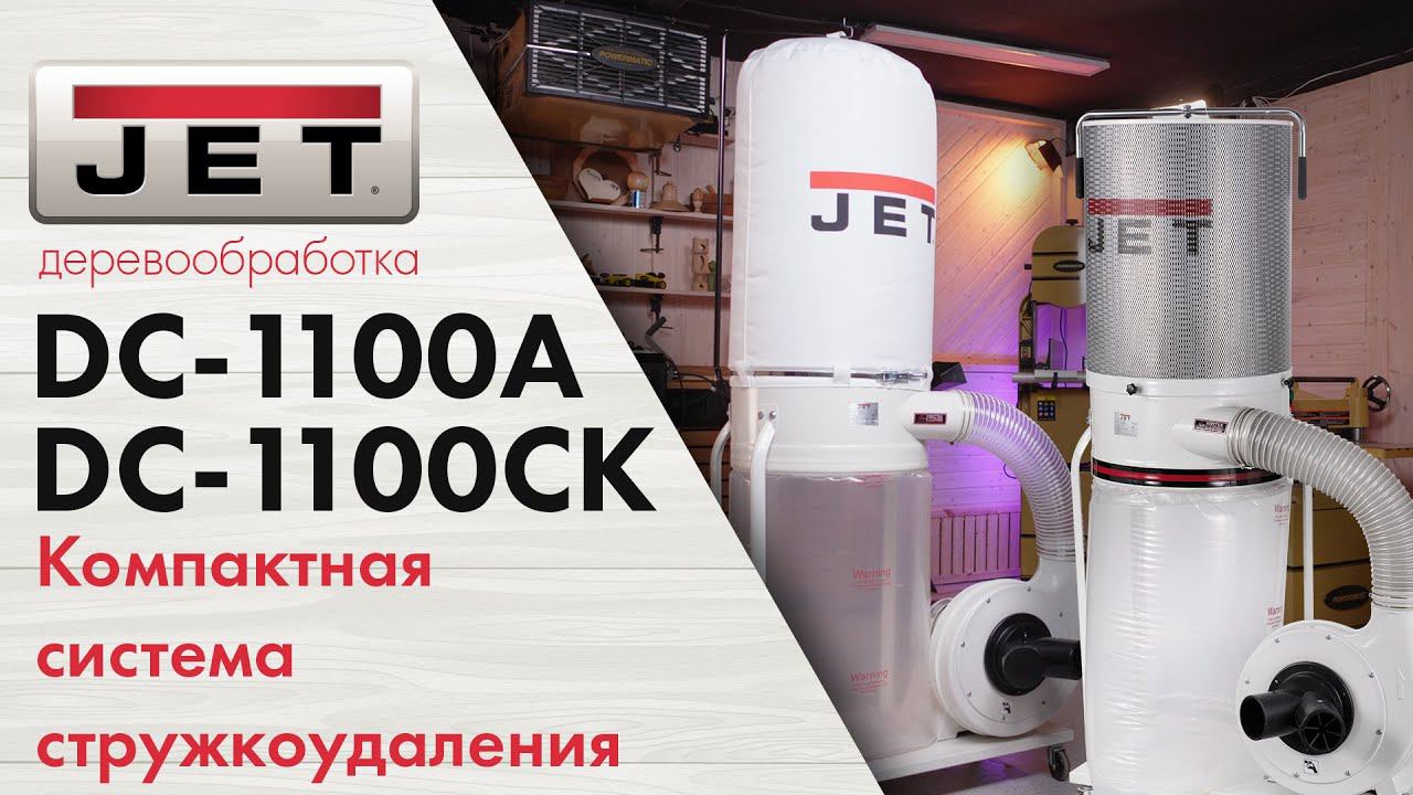 JET DC-1100A мощная и компактная система удаления стружки и пыли для комфортной работы в мастерской