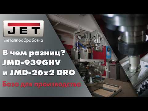 Первый производственный фрезерный станок JET JMD-26X2 DRO