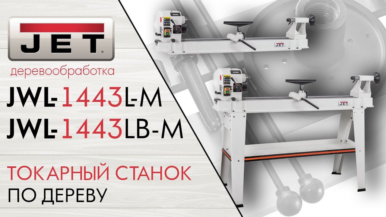 JET JWL-1443L-M ТОКАРНЫЙ СТАНОК ПО ДЕРЕВУ