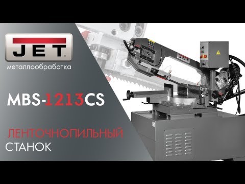 JET MBS-1213CS ЛЕНТОЧНОПИЛЬНЫЙ СТАНОК