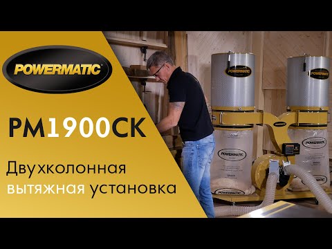 Новая двухколонная вытяжная установка Powermatic PM1900CK