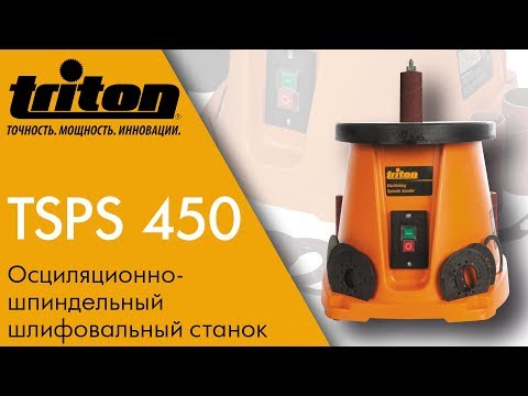 TRITON TSPS450 Осциляционно-шпиндельный шлифовальный станок