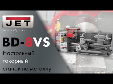 Идеальный настольный токарный станок по металлу JET BD-8VS