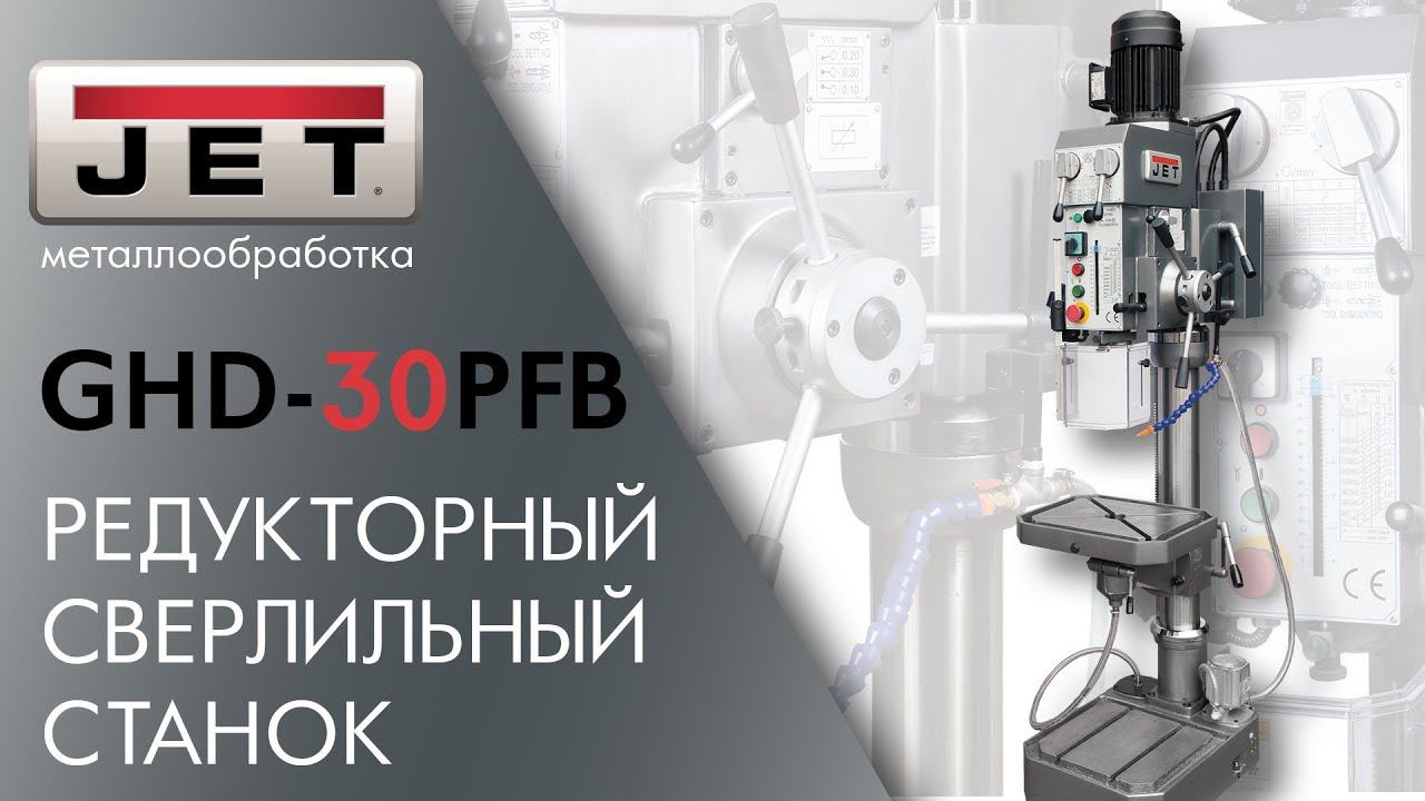 JET GHD-30PFB РЕДУКТОРНЫЙ СВЕРЛИЛЬНЫЙ СТАНОК