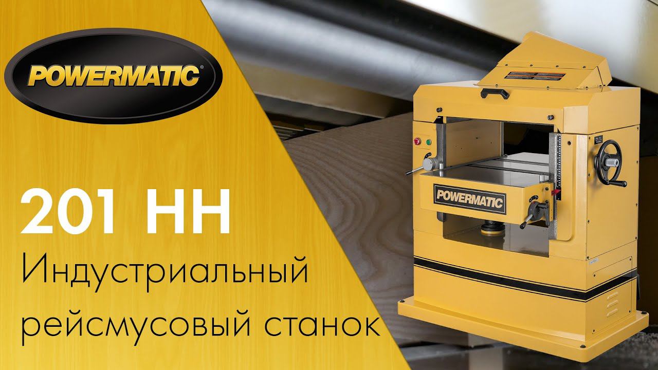 Powermatic 201 HH - Индустриальная мощь в обработке дерева