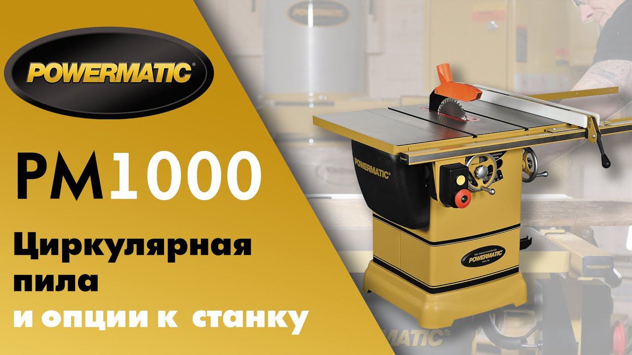 POWERMATIC PM1000 Обзор на самую популярную циркулярную пилу