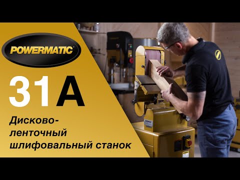 Powermatic 31A Тарельчато-ленточный шлифовальный станок